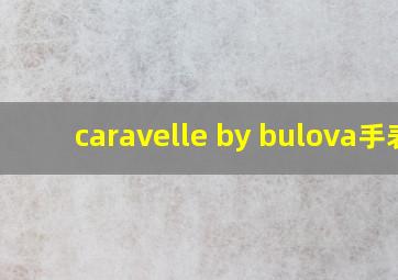 caravelle by bulova手表